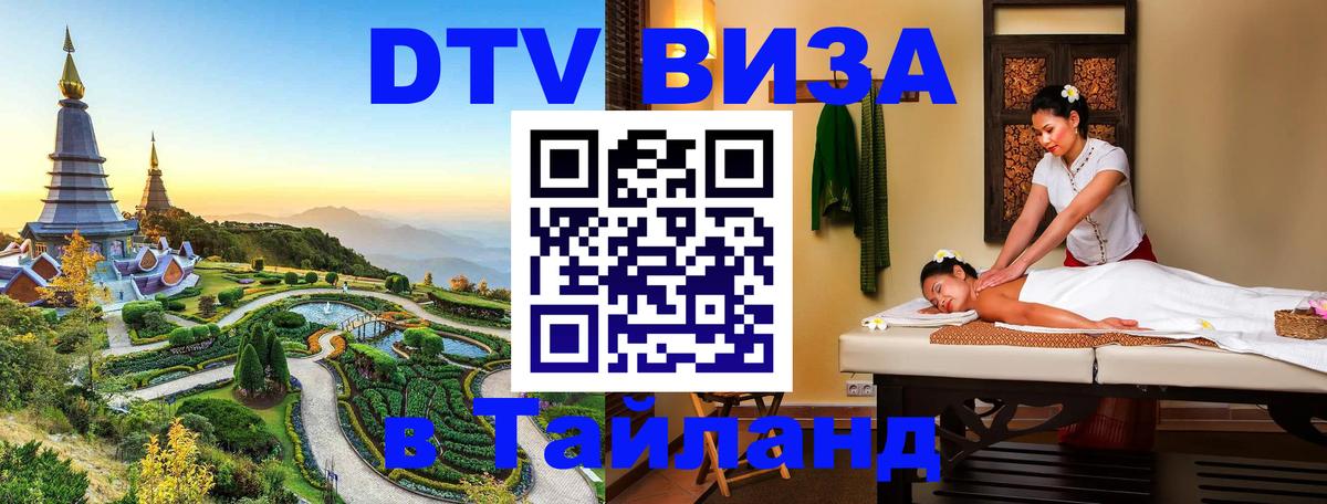 DTV виза Тайланд 