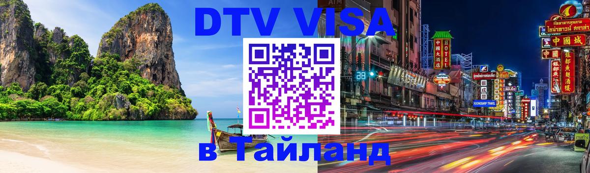 Долгосрочная виза DTV в Тайланд 